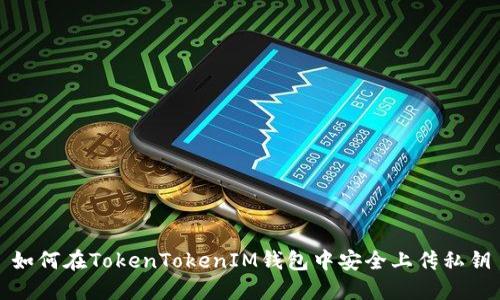 如何在TokenTokenIM钱包中安全上传私钥