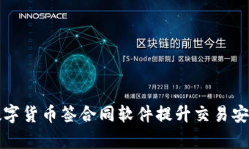 如何利用数字货币签合同软件提升交易安全性与效率