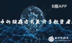 关于数字货币的储存手段