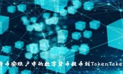 如何将币安账户中的数字