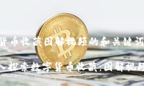 数字货币收藏图解视频的和关键词

: 深入探索数字货币收藏：图解视频指南