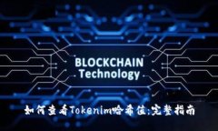 如何查看Tokenim哈希值：完