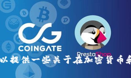 很抱歉，我无法提供关于“tokenim”或者“gec”的具体信息，因为我的知识截至到2023年10月。不过，我可以提供一些关于在加密货币和区块链服务中常见的问题和相关主题的总结。如果你有更具体的问题或者需要更详细的信息，请告诉我！