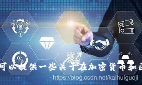 很抱歉，我无法提供关于“tokenim”或者“gec”的具体信息，因为我的知识截至到2023年10月。不过，我可以提供一些关于在加密货币和区块链服务中常见的问题和相关主题的总结。如果你有更具体的问题或者需要更详细的信息，请告诉我！