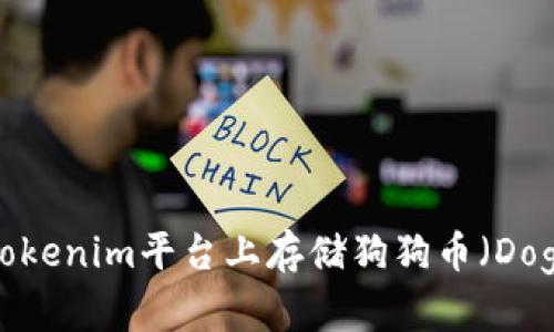 如何在Tokenim平台上存储狗狗币（Dogecoin）?