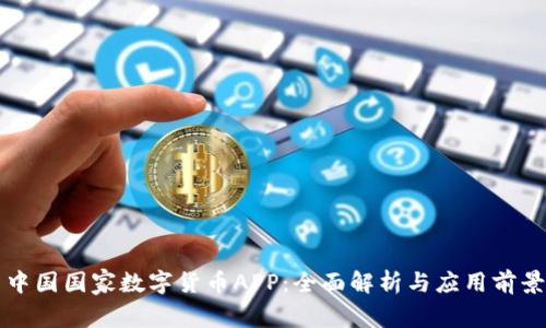 中国国家数字货币APP：全面解析与应用前景