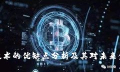 数字货币技术的优缺点分