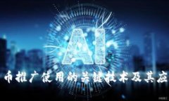 数字货币推广使用的关键