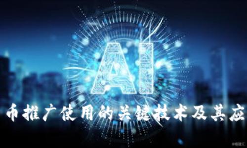 数字货币推广使用的关键技术及其应用前景