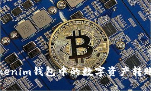: 如何将Tokenim钱包中的数字资产转账到币安账户
