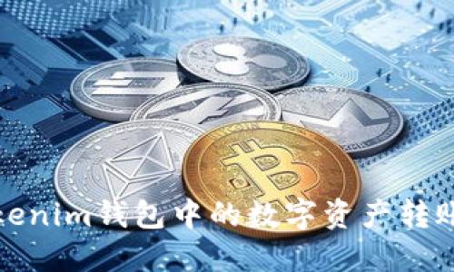: 如何将Tokenim钱包中的数字资产转账到币安账户