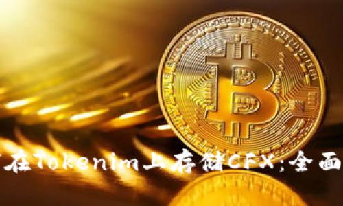 如何在Tokenim上存储CFX：全面指南