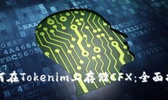 如何在Tokenim上存储CFX：全
