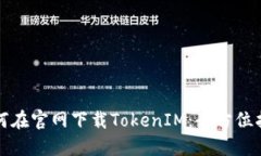 如何在官网下载TokenIM：全