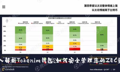 深入解析Tokenim钱包：如何安全管理您的ZEC资产