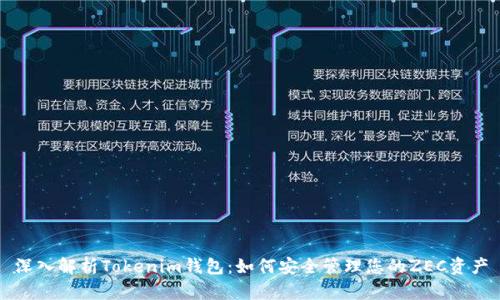 深入解析Tokenim钱包：如何安全管理您的ZEC资产