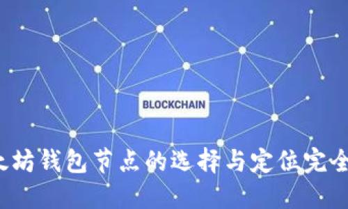  以太坊钱包节点的选择与定位完全指南