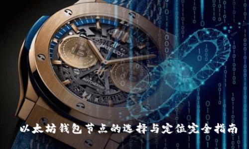  以太坊钱包节点的选择与定位完全指南
