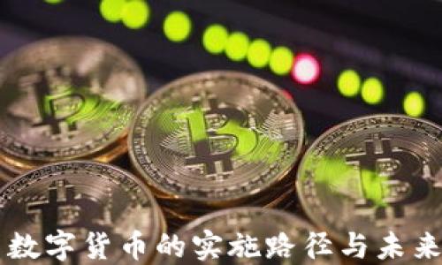 
中国数字货币的实施路径与未来展望