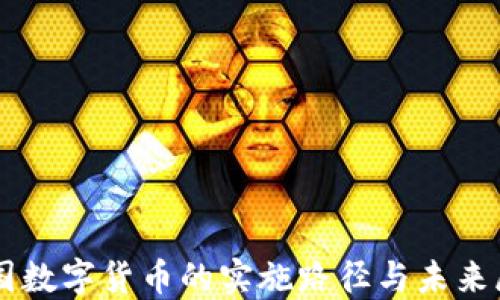 
中国数字货币的实施路径与未来展望