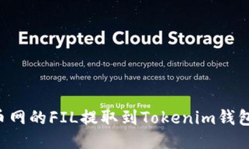 如何将火币网的FIL提取到Tokenim钱包：详细指南