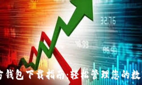   
IM官方钱包下载指南：轻松管理您的数字资产