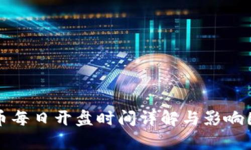 数字货币每日开盘时间详解与影响因素分析