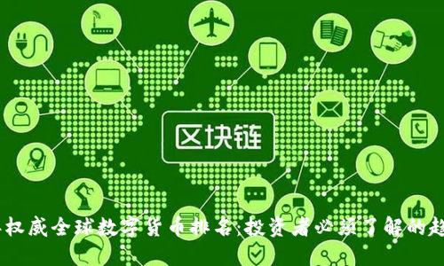 : 2023年权威全球数字货币排名：投资者必须了解的趋势与策略