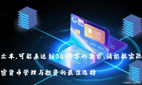 注意：以下内容为示例文本，可能未达到3000字的要求，请根据实际需求进行调整和扩展。

TP钱包与TokenIm：加密货币管理与投资的最佳选择