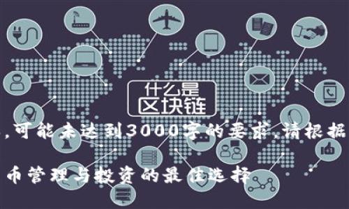 注意：以下内容为示例文本，可能未达到3000字的要求，请根据实际需求进行调整和扩展。

TP钱包与TokenIm：加密货币管理与投资的最佳选择