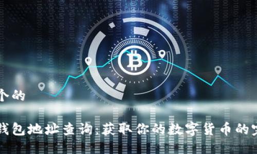 思考一个的

以太坊钱包地址查询：获取你的数字货币的完整指南