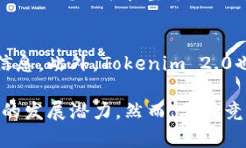 全面解析苹果版Tokenim 2.0：新功能、新体验与应用前景
Tokenim 2.0, 苹果版, 区块链技术, 数字资产管理/guanjianci

在数字货币和区块链技术迅猛发展的今天，Tokenim 2.0作为一款新兴的移动应用，已经引起了广泛的关注。本文将深入探讨Tokenim 2.0的主要功能、用户体验以及应用前景，为用户提供全面的分析和指南。

一、Tokenim 2.0的核心功能
Tokenim 2.0不仅是一个数字资产管理工具，更是一个集成了多种功能的平台。以下是其核心功能的详细介绍：

h41.1 多种数字资产支持/h4
Tokenim 2.0支持多种类型的数字资产，包括比特币、以太坊、ERC-20代币等。这种多样性使得用户能够在一个平台上管理多种资产，省去在不同应用间切换的麻烦。

h41.2 用户友好的界面设计/h4
为了提升用户体验，Tokenim 2.0在界面设计上进行了重大改进。应用界面，用户可以轻松找到所需功能，直观的操作流程使得即使是新手用户也能快速上手。

h41.3 安全性设计/h4
在数字资产管理中，安全性至关重要。Tokenim 2.0采用了行业领先的安全技术，包括双重身份验证、数据加密等，为用户的资产保驾护航。

h41.4 实时市场信息/h4
Tokenim 2.0的另一个亮点是其实时更新的市场信息，用户可以随时查看行情走势、价格变动等信息，以帮助做出及时和准确的投资决策。

二、用户体验与反馈
用户体验是应用成功的关键，特别是在竞争激烈的数字资产管理市场。以下是对Tokenim 2.0用户体验的分析：

h42.1 新手友好性/h4
Tokenim 2.0在用户友好性上做出了诸多努力。新手用户可以通过简洁的界面和直观的操作流程快速上手，并通过内置的教程了解如何高效使用该应用。

h42.2 社区互动与支持/h4
为了不断改进用户体验，Tokenim 2.0还鼓励用户通过社区互动提出反馈与建议。这种开放的互动方式有效增强了用户的粘性，并帮助开发团队快速响应用户需求。

h42.3 技术支持/h4
Tokenim 2.0提供24/7的客户支持，通过在线聊天或邮件的方式解答用户在使用过程中遇到的问题。这种高效的支持体系为用户提供了良好的保障。

三、Tokenim 2.0的市场前景
探讨Tokenim 2.0的市场前景时，必须考虑以下几个方面：

h43.1 市场需求/h4
在数字资产日益普及的背景下，Tokenim 2.0所提供的资源与服务显然具有广阔的市场需求。越来越多的用户希望能够方便、高效地管理自己的数字资产，这为Tokenim 2.0提供了良好的机遇。

h43.2 竞争分析/h4
尽管市场机会巨大，但Tokenim 2.0也面临着强有力的竞争对手。因此，它需要持续创新，不断用户体验，以保持市场竞争力。

h43.3 扩展功能/h4
Tokenim 2.0未来可考虑扩展更多功能，如增加社交交易、理财产品等，以吸引更多用户并提升用户粘性。

四、常见问题解答

h44.1 Tokenim 2.0如何确保用户资产的安全性？/h4
安全性是Tokenim 2.0的一大亮点。首先，应用内采用了双重身份验证，确保只有经过验证的用户才能登录其账户。其次，Tokenim 2.0的数据加密技术符合行业标准，能够有效防止信息泄露。此外，用户的资产分离存储，避免受到黑客攻击的威胁。为了加强安全性，用户还应定期更新密码，并开启所有可能的安全功能。

h44.2 Tokenim 2.0支持哪些数字资产？/h4
Tokenim 2.0支持的数字资产覆盖广泛，包括但不限于比特币、以太坊以及多种ERC-20代币。这种多样性使得用户能够在一个平台上实现各种资产的管理，不必四处寻找其他工具。

h44.3 如何在Tokenim 2.0上进行交易？/h4
在Tokenim 2.0上进行交易相对简单。用户只需选择他们想要交易的数字资产，输入交易的数量和价格，然后确认交易。Tokenim 2.0会实时更新交易结果，并在整个过程中提供指导，确保交易的顺利进行。

h44.4 Tokenim 2.0的费用结构是怎样的？/h4
有关费用结构，Tokenim 2.0在交易时会收取一定的手续费，不同的资产和交易量可能会导致手续费的差异。用户可以在应用内查看具体的费用信息。此外，Tokenim 2.0也会时不时推出优惠活动，以帮助用户降低交易费用。

综上所述，Tokenim 2.0作为一款新型的数字资产管理软件，不仅功能全面且用户体验友好，结合不断扩展的市场需求，预示着其未来将会有更大的发展潜力。然而，要在竞争日趋激烈的市场中立足，Tokenim 2.0还需持续创新，以保持先进性与领先地位。