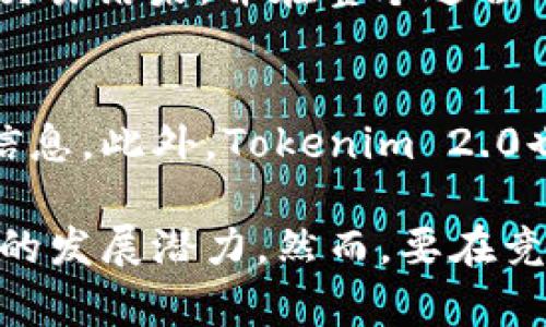 全面解析苹果版Tokenim 2.0：新功能、新体验与应用前景
Tokenim 2.0, 苹果版, 区块链技术, 数字资产管理/guanjianci

在数字货币和区块链技术迅猛发展的今天，Tokenim 2.0作为一款新兴的移动应用，已经引起了广泛的关注。本文将深入探讨Tokenim 2.0的主要功能、用户体验以及应用前景，为用户提供全面的分析和指南。

一、Tokenim 2.0的核心功能
Tokenim 2.0不仅是一个数字资产管理工具，更是一个集成了多种功能的平台。以下是其核心功能的详细介绍：

h41.1 多种数字资产支持/h4
Tokenim 2.0支持多种类型的数字资产，包括比特币、以太坊、ERC-20代币等。这种多样性使得用户能够在一个平台上管理多种资产，省去在不同应用间切换的麻烦。

h41.2 用户友好的界面设计/h4
为了提升用户体验，Tokenim 2.0在界面设计上进行了重大改进。应用界面，用户可以轻松找到所需功能，直观的操作流程使得即使是新手用户也能快速上手。

h41.3 安全性设计/h4
在数字资产管理中，安全性至关重要。Tokenim 2.0采用了行业领先的安全技术，包括双重身份验证、数据加密等，为用户的资产保驾护航。

h41.4 实时市场信息/h4
Tokenim 2.0的另一个亮点是其实时更新的市场信息，用户可以随时查看行情走势、价格变动等信息，以帮助做出及时和准确的投资决策。

二、用户体验与反馈
用户体验是应用成功的关键，特别是在竞争激烈的数字资产管理市场。以下是对Tokenim 2.0用户体验的分析：

h42.1 新手友好性/h4
Tokenim 2.0在用户友好性上做出了诸多努力。新手用户可以通过简洁的界面和直观的操作流程快速上手，并通过内置的教程了解如何高效使用该应用。

h42.2 社区互动与支持/h4
为了不断改进用户体验，Tokenim 2.0还鼓励用户通过社区互动提出反馈与建议。这种开放的互动方式有效增强了用户的粘性，并帮助开发团队快速响应用户需求。

h42.3 技术支持/h4
Tokenim 2.0提供24/7的客户支持，通过在线聊天或邮件的方式解答用户在使用过程中遇到的问题。这种高效的支持体系为用户提供了良好的保障。

三、Tokenim 2.0的市场前景
探讨Tokenim 2.0的市场前景时，必须考虑以下几个方面：

h43.1 市场需求/h4
在数字资产日益普及的背景下，Tokenim 2.0所提供的资源与服务显然具有广阔的市场需求。越来越多的用户希望能够方便、高效地管理自己的数字资产，这为Tokenim 2.0提供了良好的机遇。

h43.2 竞争分析/h4
尽管市场机会巨大，但Tokenim 2.0也面临着强有力的竞争对手。因此，它需要持续创新，不断用户体验，以保持市场竞争力。

h43.3 扩展功能/h4
Tokenim 2.0未来可考虑扩展更多功能，如增加社交交易、理财产品等，以吸引更多用户并提升用户粘性。

四、常见问题解答

h44.1 Tokenim 2.0如何确保用户资产的安全性？/h4
安全性是Tokenim 2.0的一大亮点。首先，应用内采用了双重身份验证，确保只有经过验证的用户才能登录其账户。其次，Tokenim 2.0的数据加密技术符合行业标准，能够有效防止信息泄露。此外，用户的资产分离存储，避免受到黑客攻击的威胁。为了加强安全性，用户还应定期更新密码，并开启所有可能的安全功能。

h44.2 Tokenim 2.0支持哪些数字资产？/h4
Tokenim 2.0支持的数字资产覆盖广泛，包括但不限于比特币、以太坊以及多种ERC-20代币。这种多样性使得用户能够在一个平台上实现各种资产的管理，不必四处寻找其他工具。

h44.3 如何在Tokenim 2.0上进行交易？/h4
在Tokenim 2.0上进行交易相对简单。用户只需选择他们想要交易的数字资产，输入交易的数量和价格，然后确认交易。Tokenim 2.0会实时更新交易结果，并在整个过程中提供指导，确保交易的顺利进行。

h44.4 Tokenim 2.0的费用结构是怎样的？/h4
有关费用结构，Tokenim 2.0在交易时会收取一定的手续费，不同的资产和交易量可能会导致手续费的差异。用户可以在应用内查看具体的费用信息。此外，Tokenim 2.0也会时不时推出优惠活动，以帮助用户降低交易费用。

综上所述，Tokenim 2.0作为一款新型的数字资产管理软件，不仅功能全面且用户体验友好，结合不断扩展的市场需求，预示着其未来将会有更大的发展潜力。然而，要在竞争日趋激烈的市场中立足，Tokenim 2.0还需持续创新，以保持先进性与领先地位。