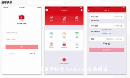 如何在交易所绑定Tokenim：全面指南