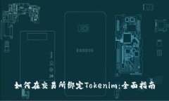 如何在交易所绑定Tokenim：