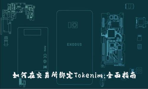 如何在交易所绑定Tokenim：全面指南