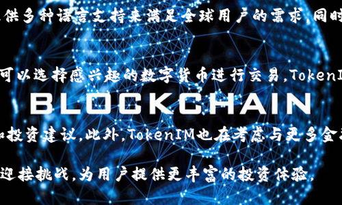   海外TokenIM：在全球数字货币市场中的崛起与前景 / 
 guanjianci TokenIM, 海外投资, 数字货币, 区块链技术 /guanjianci 

TokenIM的背景和发展
TokenIM作为一种新兴的数字货币投资工具，近年来在全球范围内受到广泛关注。它结合了区块链技术和数字资产交易，致力于为用户提供安全、高效的投资体验。TokenIM的出现，使得越来越多的投资者能够方便地参与到全球数字货币市场中，打破了传统投资方式的壁垒，尤其是在海外市场。
TokenIM的成长速度是不可小觑的。随着区块链技术的不断发展，越来越多的金融科技企业开始涉及到数字货币领域。TokenIM借助这一趋势，迅速搭建了自己的交易平台，并通过提供多种服务（如钱包管理、交易所、投资分析等）来吸引用户。它在海外市场的推出，标志着数字货币进入了一个全新的阶段，成为全球经济的重要组成部分。

TokenIM的核心功能
TokenIM的成功离不开其强大的核心功能，这些功能不仅满足了用户的基本需求，还提供了独特的竞争优势。
首先，TokenIM支持多种数字货币的交易，包括比特币、以太坊以及众多其他较小市值的加密货币，用户能够在一个平台上实现多样化的投资。其次，TokenIM提供实时的市场数据分析，用户可以获得最新的价格走势、交易量和市场深度，从而作出更好的投资决策。此外，TokenIM的平台还集成了智能合约功能，用户可以创建和执行自定义的合约，这为投资者提供了更多的灵活性和安全性。

海外TokenIM的优势
TokenIM在海外市场的发展具有显著的优势。首先，由于许多国家对数字货币的监管政策较为宽松，TokenIM能够迅速拓展其用户基础。其次，TokenIM利用区块链技术的去中心化特性，使用户的资产更加安全，防止潜在的黑客攻击和欺诈行为。最后，TokenIM与多家国际支付平台的合作，降低了跨境支付的门槛，使得全球用户能够方便地进行投资。

面临的挑战与解决方案
尽管TokenIM在全球市场中取得了一定的成功，但它仍然面临多方面的挑战。例如，各国对数字货币的监管政策不同，可能会对TokenIM的运营造成影响。此外，市场竞争日趋激烈，新兴平台的出现可能会分流用户。不过，TokenIM通过持续的技术创新和用户体验，来应对市场挑战。积极与各国监管机构沟通，确保平台合规运营，也是其重要策略之一。

常见问题解答
h4问题1：TokenIM的安全性如何保障？/h4
TokenIM异常重视用户资金的安全性。其安全措施包括多层加密技术、实时监控系统和冷钱包存储等。平台内的用户资金大部分会存放在冷钱包中，减少在线钱包被盗的风险。同时，TokenIM还采用了双重身份验证（2FA），确保每笔交易的安全性。此外，定期的安全审计也是TokenIM维护安全的重要措施之一。

h4问题2：TokenIM的使用便捷性如何？/h4
TokenIM为用户提供了简单易用的界面，用户只需经过简单的注册流程，即可在平台上进行交易。的确，在用户体验方面，TokenIM努力通过简化交易流程、页面布局，甚至提供多种语言支持来满足全球用户的需求。同时，TokenIM还提供了详尽的用户指南和帮助中心，为新手用户解答使用过程中遇到的问题。

h4问题3：如何在TokenIM上进行投资？/h4
在TokenIM上进行投资并不复杂。用户首先需要在平台上注册并完成身份验证。随后，用户可以通过多种方式（如信用卡、银行转账等）为自己的账户充值。资金到账后，用户可以选择感兴趣的数字货币进行交易。TokenIM提供了丰富的交易工具和策略，帮助用户实现投资目标。如需了解更多投资策略，TokenIM亦会定期推出相关的市场分析和教育文章。

h4问题4：未来TokenIM的发展方向是什么？/h4
随着数字经济不断发展，TokenIM也在不断调整和升级自身的发展战略。未来，TokenIM计划扩展更多的功能和服务，例如引入人工智能技术，以便提供更精准的市场预测和投资建议。此外，TokenIM也在考虑与更多金融机构合作，为用户提供全方位的金融服务，包括理财、信贷等。通过不断创新，TokenIM希望能在激烈的市场竞争中保持领先地位。

综上所述，TokenIM的崛起不仅为投资者带来了更多的机会，也为全球数字货币市场的发展注入了新的活力。随着技术的不断进步和市场需求的变化，TokenIM无疑将继续迎接挑战，为用户提供更丰富的投资体验。