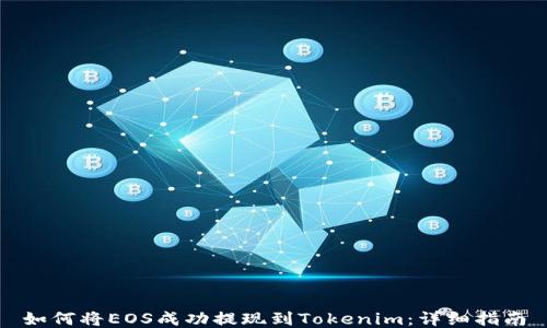 
如何将EOS成功提现到Tokenim：详细指南