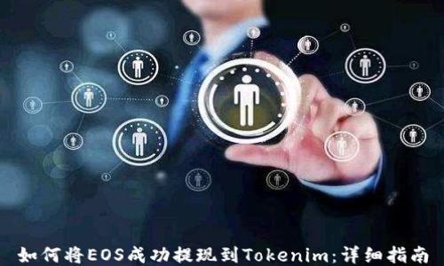 
如何将EOS成功提现到Tokenim：详细指南