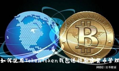 如何使用TokenToken钱包进行加密货币管理