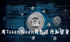 如何使用TokenToken钱包进行