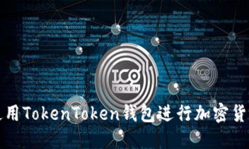 如何使用TokenToken钱包进行加密货币管理