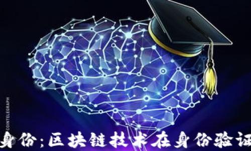 
Tokenim身份：区块链技术在身份验证中的应用