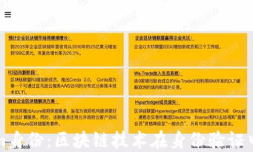 
Tokenim身份：区块链技术在身份验证中的应用