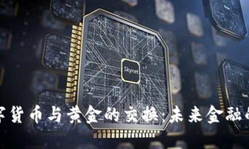 央行数字货币与黄金的交换：未来金融的新趋势