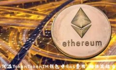 如何在TokenTokenIM钱包中G