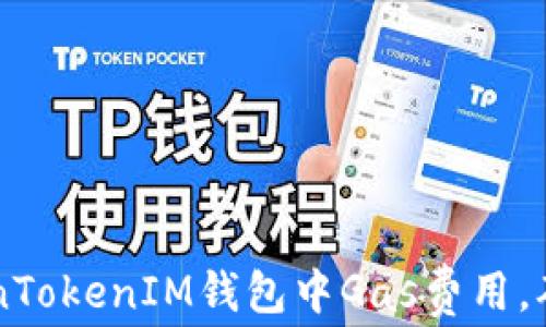 
如何在TokenTokenIM钱包中Gas费用，确保高效交易