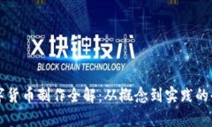 中国数字货币制作全解：
