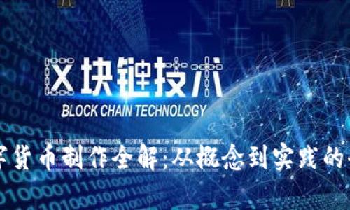 中国数字货币制作全解：从概念到实践的全面分析