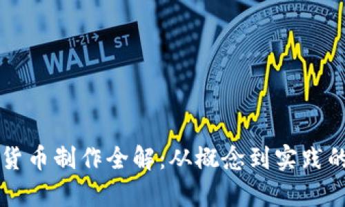 中国数字货币制作全解：从概念到实践的全面分析
